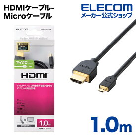 エレコム ディスプレイケーブル ケーブル モニター ディスプレイ HDMIケーブル HDMI ケーブル イーサネット対応HDMI-Microケーブル(A-D) 1m DH-HD14EU10BK