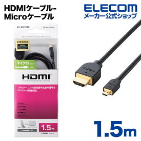 エレコム ディスプレイケーブル ケーブル モニター ディスプレイ HDMIケーブル HDMI ケーブル イーサネット対応HDMI-Microケーブル(A-D) 1.5m DH-HD14EU15BK
