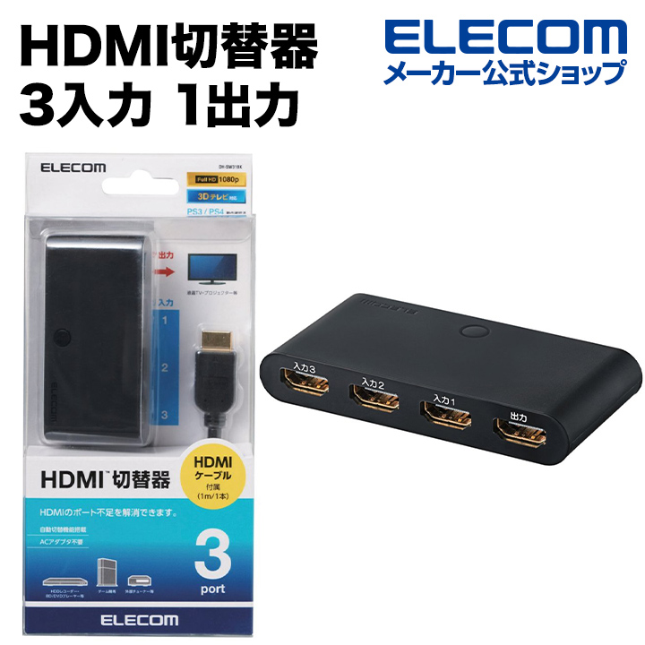 エレコム HDMI切替器 3入力1出力 DH-SW31BK