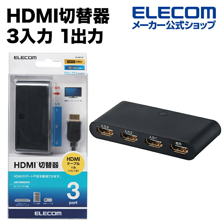 エレコム HDMI切替器/3入力1出力 DH-SW31BK エレコムダイレクトショップ