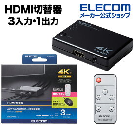 エレコム HDMI切替器 3入力(HDMI)・1出力(HDMI) 4K60Hz対応 3ポート HDMI 切替器 分離型リモコン受光部タイプ 専用リモコン付 専用ACアダプター付き ブラック DH-SW4KA31BK