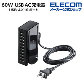 エレコム AC充電器 卓上多ポート 60W USB-A ポート×10 USB充電器 USB-A 10ポート 合計60W 縦置き横置き対応 ブラック EC-ACD04BK