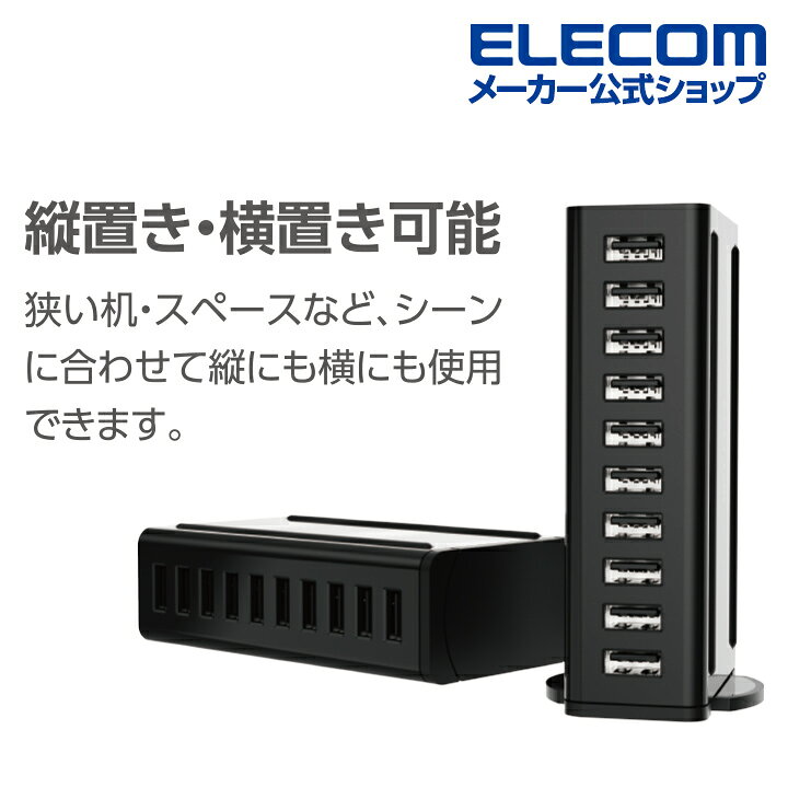 エレコム AC充電器 卓上多ポート 60W USB-A ポート×10 USB充電器 USB-A 10ポート 合計60W 縦置き横置き対応  ブラック EC-ACD04BK エレコムダイレクトショップ