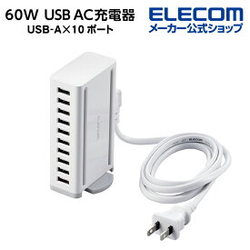エレコム AC充電器 卓上多ポート 60W USB-A ポート×10 USB充電器 USB-A 10ポート 合計60W 縦置き横置き対応 ホワイト EC-ACD04WH