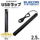 エレコム 電源タップ 2.5m USB-A×4付き 10個口 タップ コンセント 延長コード タップ コンセントタップ USBタップ ホコリ防止シャッター付 固定可能 10口 合計24W USB-Aメス4ポート ブラック ECT-1925BK