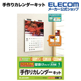 エレコム 家庭のプリンタでオリジナルカレンダーが簡単に作れる！手作りカレンダーキット（手作りカレンダーセット） ELECOM EDT-CALA4LK