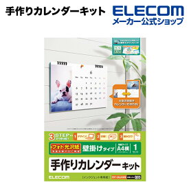 エレコム 家庭のプリンタでオリジナルカレンダーが簡単に作れる！手作りカレンダーキット（手作りカレンダーセット） ELECOM EDT-CALA4WK