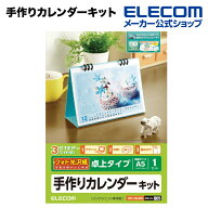 エレコム 家庭のプリンタでオリジナルカレンダーが簡単に作れる！手作りカレンダーキット（手作りカレン…