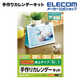エレコム 家庭のプリンタでオリジナルカレンダーが簡単に作れる！手作りカレンダーキット（手作りカレンダーセット） ELECOM EDT-CALA5K