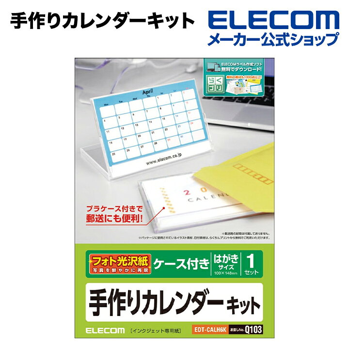 楽天市場 エレコム カレンダーキット ケース付き 光沢 Edt Calh6k エレコムダイレクトショップ