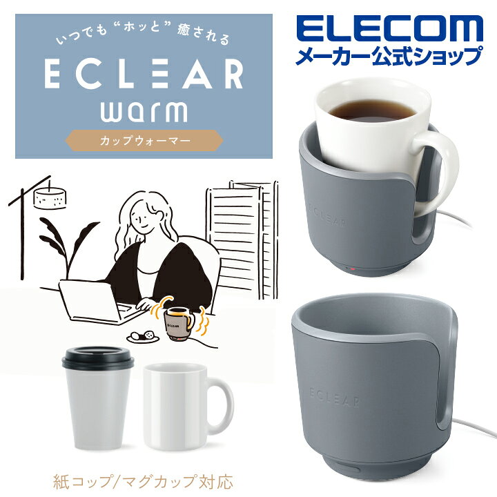 楽天市場】エレコム ECLEAR warm カップウォーマー エクリア カップ ウォーマー あったか タイマー付 保温 スモーク ネイビー HCW-CUP01NV : エレコムダイレクトショップ 楽天市場】エレコム ECLEAR warm カップウォーマー エクリア カップ ウォーマー あったか タイマー付 保温 スモーク ネイビー HCW-CUP01NV : エレコムダイレクトショップ