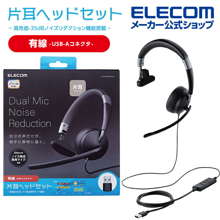 楽天市場 エレコム 有線ヘッドセット デュアルマイクノイズリダクション Usb 片耳 折りたたみ式 ヘッドホン 左右両対応 ミュート機能付き ソフトレザー 40mmドライバ Usb A ブラック Hs Hp100uncbk エレコムダイレクトショップ