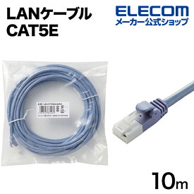 エレコム LANケーブル EU RoHS指令準拠 CAT5E 対応 爪折れ防止 LANケーブル 10m ツメ折れ防止LANケーブル（Cat5E） 簡易パッケージ仕様(ブルー) LD-CTT/BU10/RS