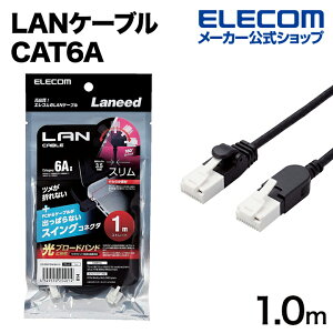 エレコム Cat6A準拠 LANケーブル スイングコネクター 1.0m 爪折れ防止 スイング式コネクタ ブラック Cat6A準拠 LANケーブル ELECOM LD-GPATSW/BK10