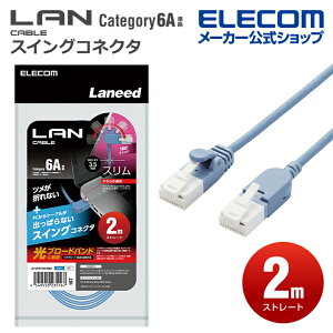 エレコム Cat6A準拠 LANケーブル スイングコネクタ ランケーブル インターネットケーブル ケーブル スイング式コネクタ 爪折れ防止 2.0m ブルー ELECOM LD-GPATSW/BU20