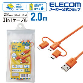 エレコム 防災 用 3in1スマートフォン 用 USBケーブル 防滴袋付き スマホ ケーブル 3in1 microUSB+USB Type-C+Lightning 認証品 抗菌 2.0m オレンジ MPA-BAMBLC20DR