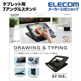 エレコム タブレット用 ドローイング・タイピング向け タブレットスタンド 7アングル ドローイング タイピング 角度調節可能 ブラック ELECOM TB-DSDRAWLBK