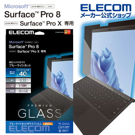 エレコム Surface Pro8 / ProX 用 保護フィルム リアルガラス 0.33mm ブルーライトカット サーフェイス プロ8 プロX 液晶 保護フィルム TB-MSP8FLGGBL