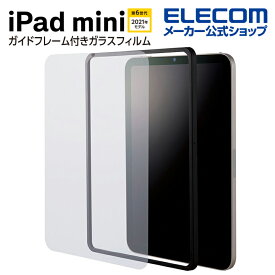 エレコム iPad mini 第6世代 2021年モデル 用 ガイド付　ガラスフィルム アイパッド ミニ6　2021 液晶 保護フィルム ガラスフィルム ガイドフレーム付 0.33mm TBWA21SFLGGJ