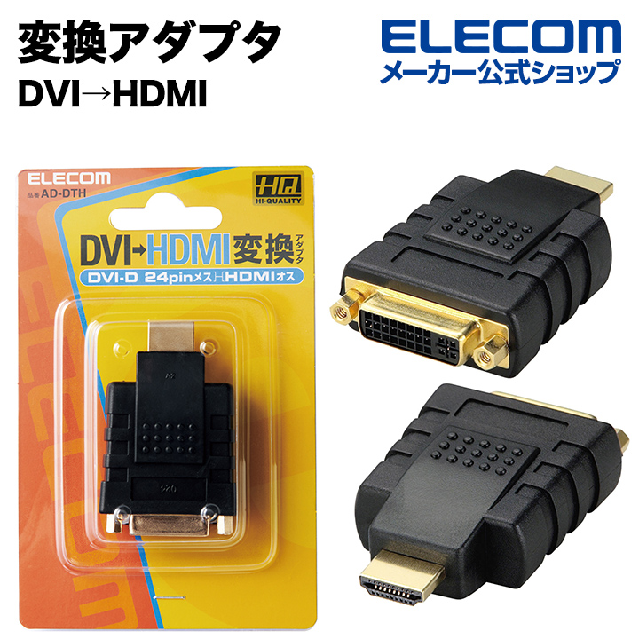 エレコム 変換アダプタ DVI‐HDMI 変換コネクタ ブラック AD-DTH | エレコムダイレクトショップ