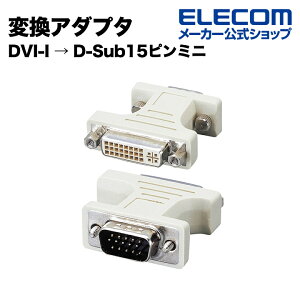 GR DVI-IϊA_v^ (DVI-I  D-Sub15s~j) ELECOM AD-DVFTD15M