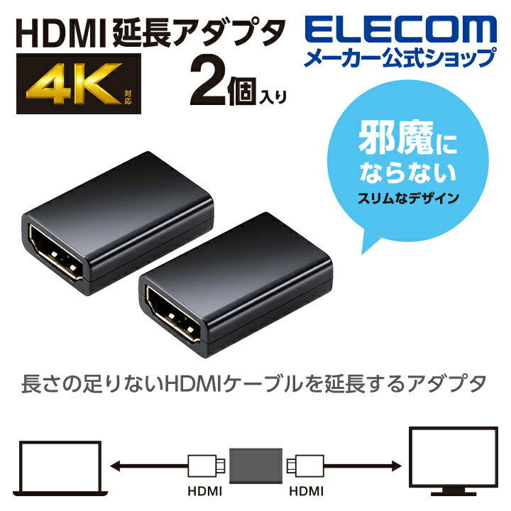 エレコム　ダイレクトショップ　タイプA-タイプA　ストレート　スリムタイプ　ブラック　2個入り　AD-HDAASS02BK　エレコム　HDMI延長アダプター