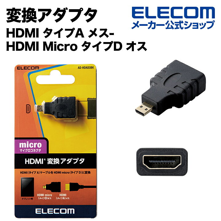 エレコム 変換アダプタ HDMI タイプA メス-HDMI Micro タイプD オス ブラック AD-HDAD3BK  エレコムダイレクトショップ