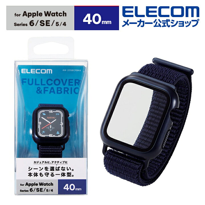 楽天市場】エレコム Apple Watch 40mm 用 フルカバーケース ファブリックバンド 一体型 アップルウォッチ 40 フルカバー ケース  ガラス バンド 一体型 ネイビー AW-20SBCFBNV : エレコムダイレクトショップ