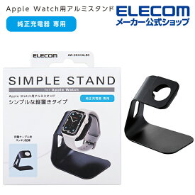 エレコム Apple Watch 用 アルミスタンド 縦置きタイプ AppleWatch アップルウォッチ アルミ スタンド ケーブル装着可 ブラック AW-DSCHALBK