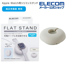 エレコム Apple Watch用 ケーブル巻取 シリコンスタンド AppleWatch アップルウォッチ シリコン スタンド フラット アイボリー AW-DSCHSRIV