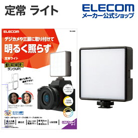 エレコム LED 定常 ライト 動画撮影向け LED ライト 8×8cm 3色モード 5段階調光 2000mAh USB給電 ブラック DE-L05BK