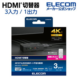 エレコム HDMI切替器 入力ポート数:3 出力ポート数:1 4K60Hz(18Gbps)、HDCP2.2対応 4K60P対応 メタル筐体 専用リモコン付 ブラック DH-SW4KP31BK