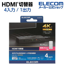 エレコム HDMI切替器 入力ポート数:4 出力ポート数:1 4K60Hz(18Gbps)、HDCP2.2対応 4K60P対応 メタル筐体 専用リモコン付 ブラック DH-SW4KP41BK