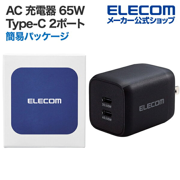 【スーパーセール 連動ポイントアップ】エレコム 充電器 type-c Type-C 2ポート 65W USB PD対応 PPS対応 QC3.0対応 Magsafe3対応 折りたたみ式プラグ ブラック EC-AC4365BK