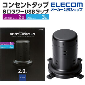 エレコム 電源タップ 2m タワー型 8個口 タワー型タップ Type-C 2ポート USB-A 3ポート タイプc 充電器 typec ホコリ防止シャッター付 固定可能 8口 合計45W ブラック ECT-2120BK