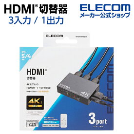 エレコム HDMI切替器 入力ポート数:3 出力ポート数:1 4K60Hz(18Gbps)、HDCP2.2対応 ゲーム用 メタル筐体 専用リモコン付 ブラック GM-DHSW4KP31BK