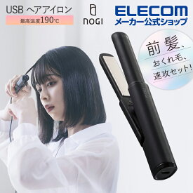 エレコム NOGI USB ヘアアイロン ストレート 秒速ヒーター エクステ ウィッグモード セラミックコーティングプレート ストレートヘアアイロン コテ ストレートアイロン ノギ ブラック HAB-HIS01UBK