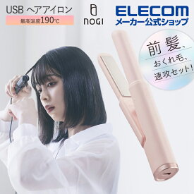 エレコム NOGI USB ヘアアイロン ストレート 秒速ヒーター エクステ ウィッグモード セラミックコーティングプレート ストレートヘアアイロン コテ ストレートアイロン ノギ ピンク HAB-HIS01UPN