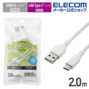 GR USB-A to USB Type-CP[u Ȃ߂炩 USB Type-CP[u Fؕi A-C Type-C USB-A 2.0m zCg ELECOM MPA-ACSS20WH