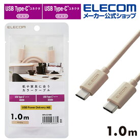 エレコム C-Cケーブル 1.0m 机や家具色に合うカラーケーブル USB Type-C to USB Type-Cケーブル USB Power Delivery対応 インテリアカラー ベージュ MPA-CCI10BE