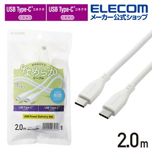 �G���R�� USB Type-C to USB Type-C�P�[�u�� �Ȃ߂炩 USB Type-C�P�[�u�� ��F�ؕi C-C Type-C Type-C USB Power Delivery�Ή� 2.0m �z���C�g ELECOM MPA-CCSS20WH