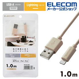 エレコム A-Lightningケーブル 1.0m 机や家具色に合うカラーケーブル USB-A to Lightningケーブル インテリアカラー ベージュ MPA-UALI10BE