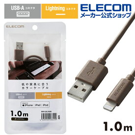 エレコム A-Lightningケーブル 1.0m 机や家具色に合うカラーケーブル USB-A to Lightningケーブル インテリアカラー ダークブラウン MPA-UALI10DB