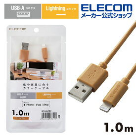 エレコム A-Lightningケーブル 1.0m 机や家具色に合うカラーケーブル USB-A to Lightningケーブル インテリアカラー ライトブラウン MPA-UALI10LB