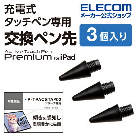 エレコム タッチペン 交換 用 ペン先 充電式 P-TPACSTAP02BK 専用 3本入り ブラック ブラック P-TIPACSTAP02BK