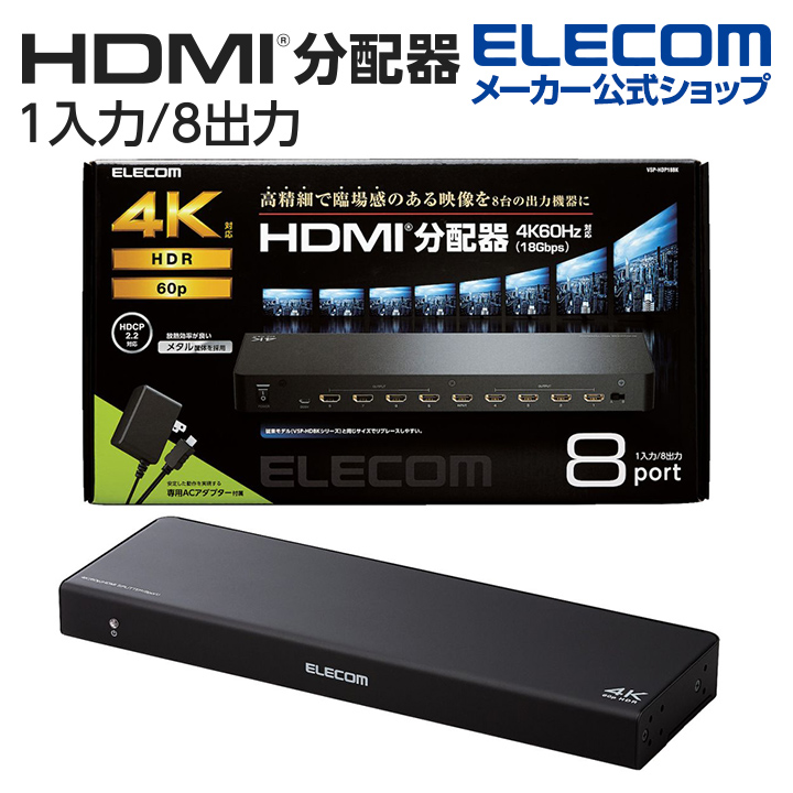 エレコム ELECOM HDMI分配器 4K 60P 対応 1入力 8出力 スプリッター