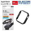 エレコム Apple Watch 44mm用 ハードバンパー アップルウォッチ 44 mm AppleWatch ガラスフィルムを貼っていても装着可能 ブラック AW-20MBPPBK
