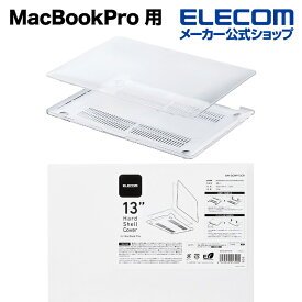 エレコム MacBookPro 用 ハードシェルカバー パソコンケース ハードシェルカバー ポリカーボネート素材 MacBook Pro 13inch 対応 クリア BM-SCMP13CR