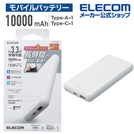 エレコム モバイルバッテリー 5V 3A出力 10000mAh 15W C×1+A×1 モバイル バッテリー リチウムイオン電池 薄型 15W 10000mAh Type-C1ポート USB-A1ポート 国内メーカー 大容量 ホワイト DE-C38-10000WH