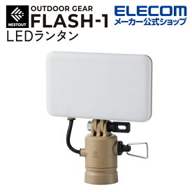 エレコム LEDランタン NESTOUT FLASH-1 MAX1000lm LED ランタン ネストアウト アウトドア FLASH-1 専用ギア サンドベージュ DE-NEST-GFL01BE
